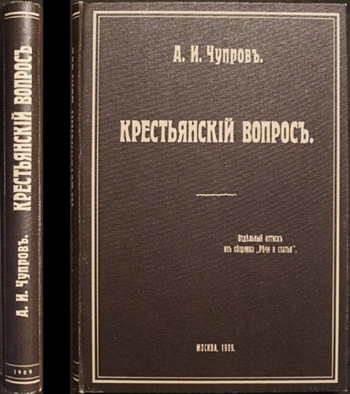 Крестьянский вопрос. Статьи 1900–1908 годов (отдельный оттиск, 1909)