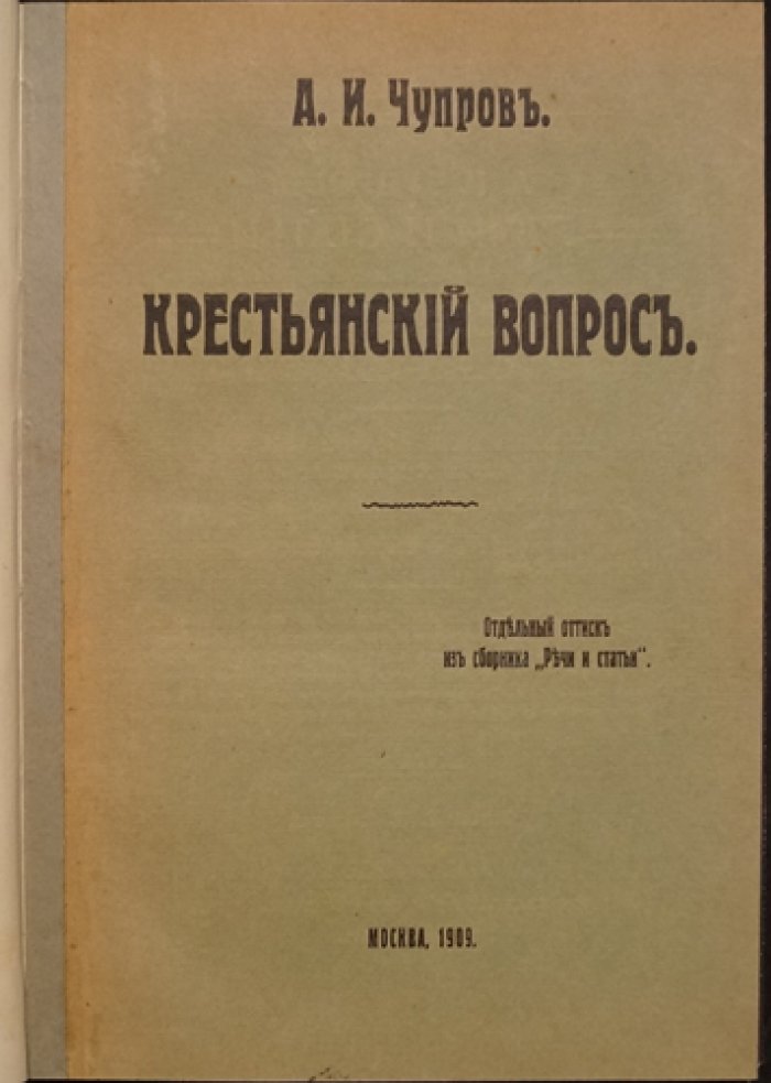 Крестьянский вопрос. Статьи 1900–1908 годов (отдельный оттиск, 1909)