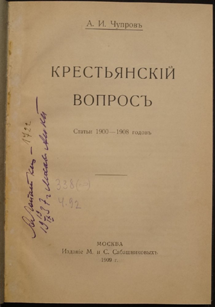 Крестьянский вопрос. Статьи 1900–1908 годов (отдельный оттиск, 1909)