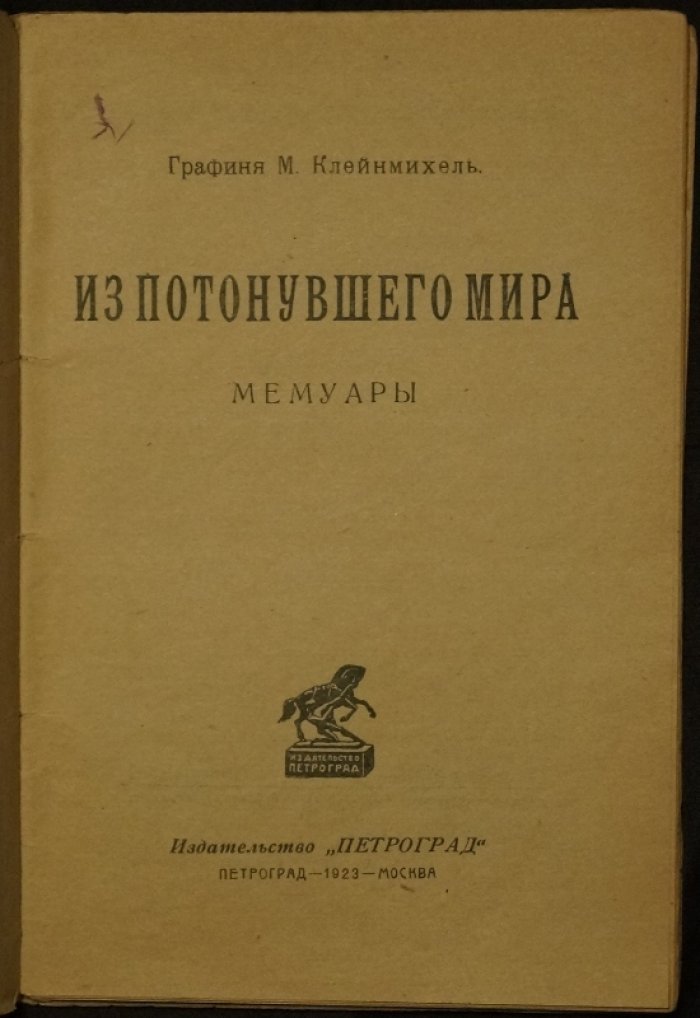 Из потонувшего мира: мемуары графини Марии Клейнмихель (Москва–Петроград)