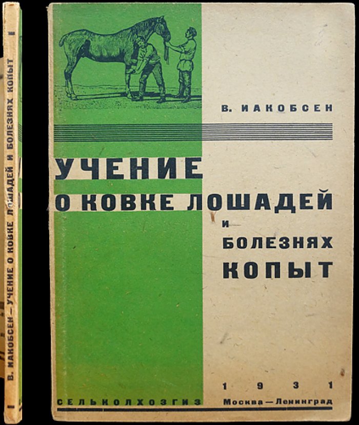 Учение о ковке лошади и болезнях копыт. Практическое руководство по уходу за копытами и профилактике заболеваний
