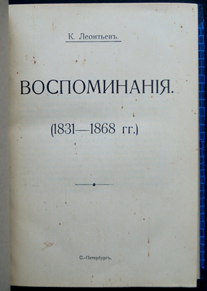 Воспоминания К. Н. Леонтьева (1831–1868): автобиографические записки в хронологическом порядке