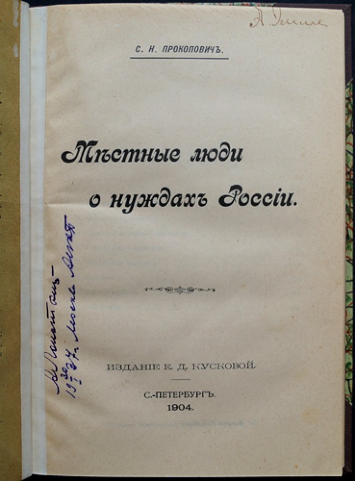 Прокопович С. Н. Местные люди о нуждах России: проблемы управления, образования, крестьянства и финансов