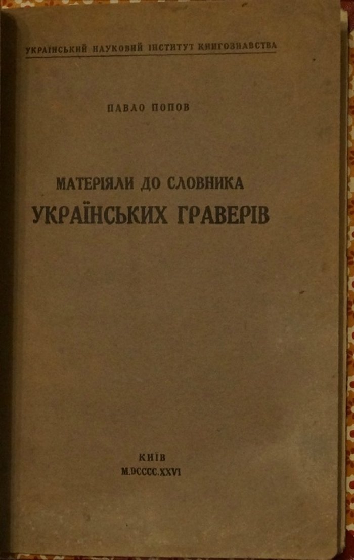Павло Попов — «Материалы к словарю украинских граверов» (1926, первое издание)