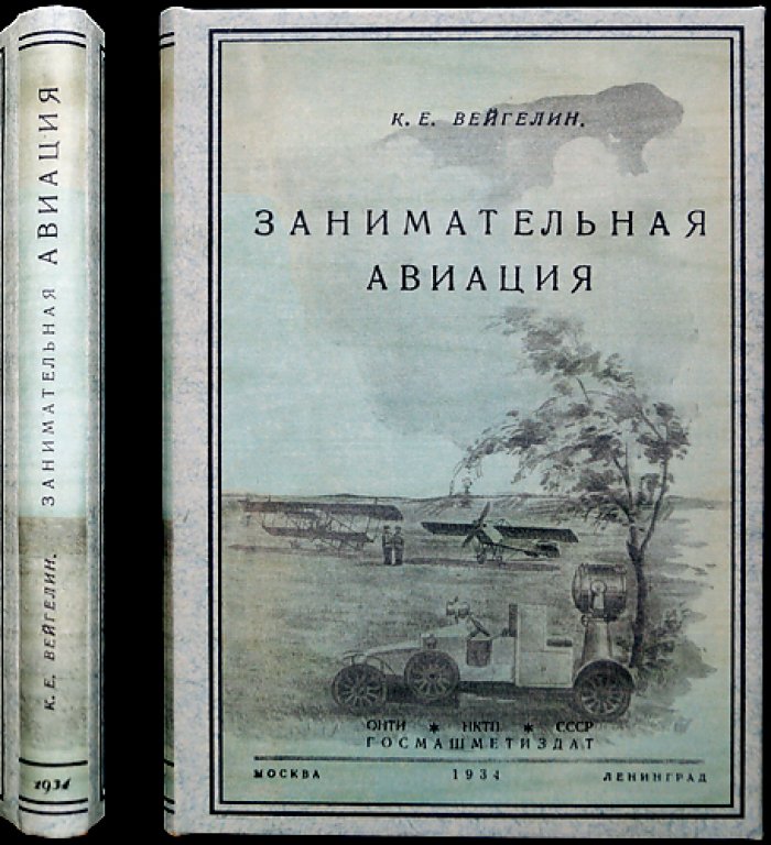 Вейгелин К. Е. Занимательная авиация (3-е издание)