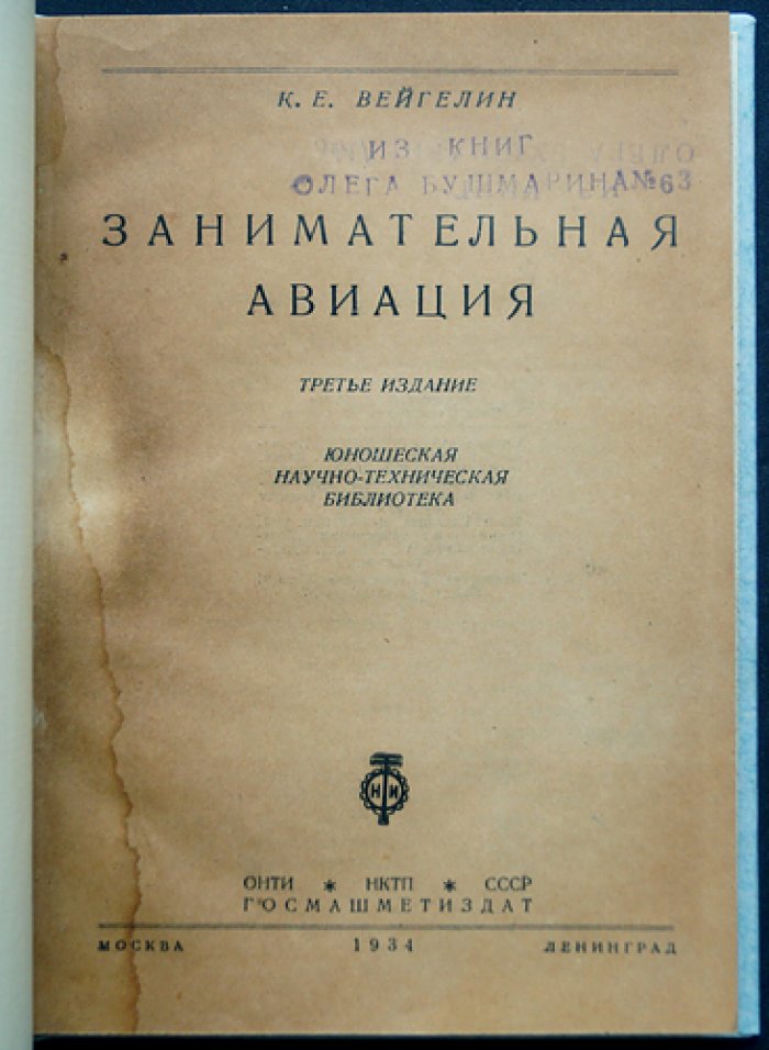 Вейгелин К. Е. Занимательная авиация (3-е издание)