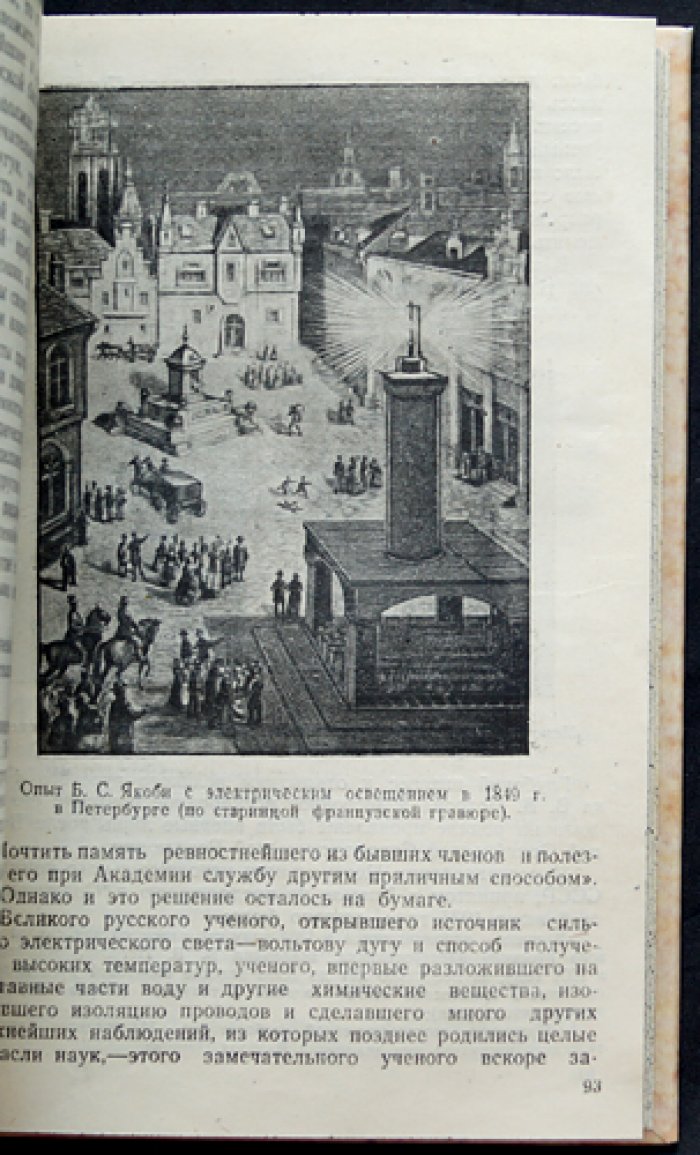 Летопись электричества. История развития электротехники в рисунках, фактах и портретах ученых