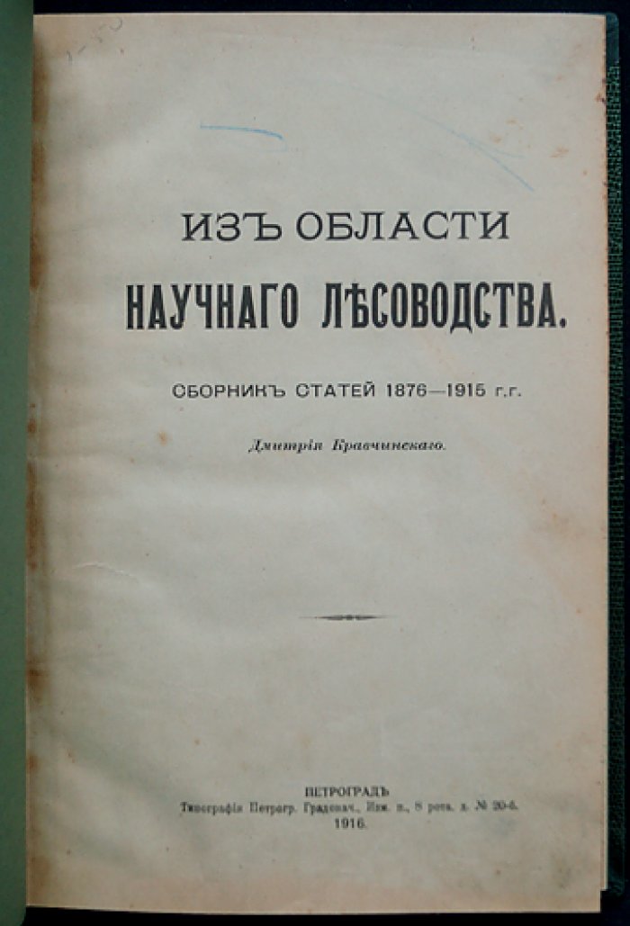 Кравчинский Д. М. «Из области научного лесоводства»: сборник статей (1876–1915)