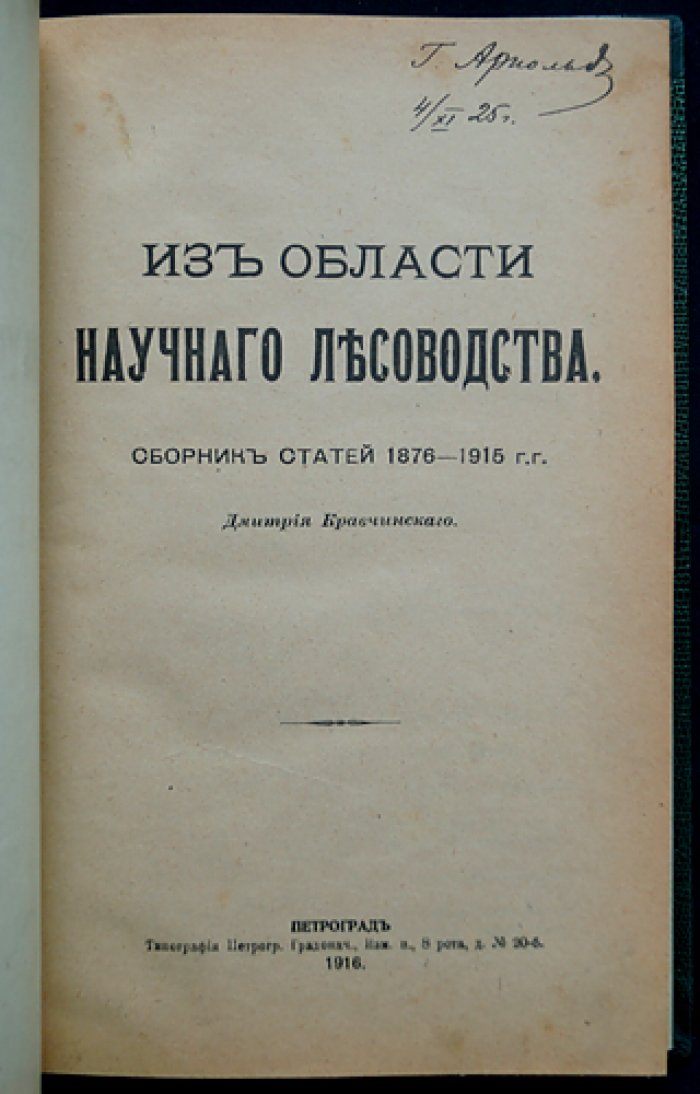 Кравчинский Д. М. «Из области научного лесоводства»: сборник статей (1876–1915)