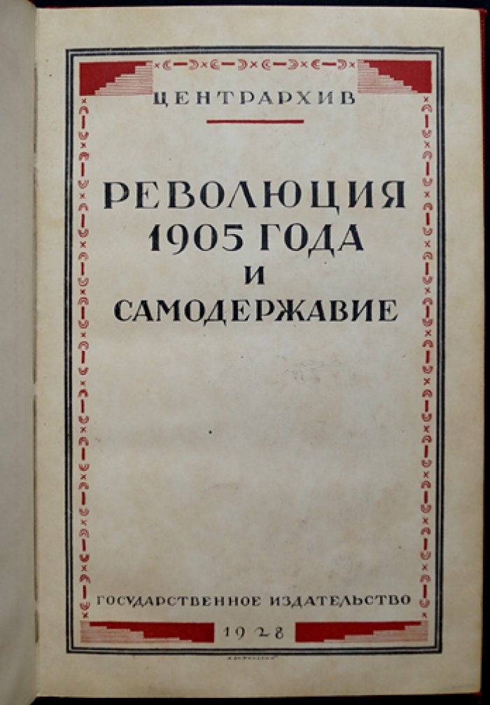 Революция 1905 года и самодержавие. Документы о мерах власти по подавлению волнений
