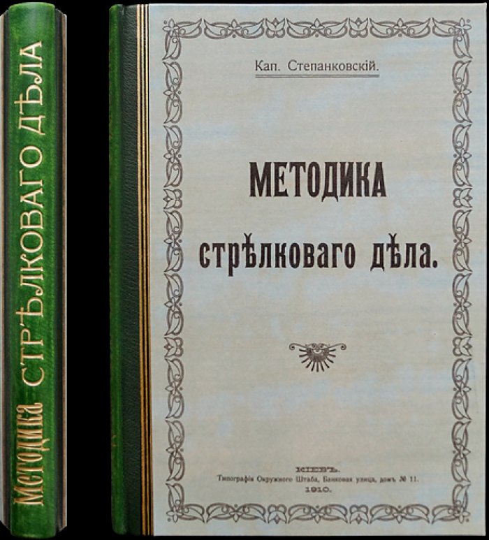 Степанковский. Капитан 11-го Стрелкового полка: методика стрелкового дела