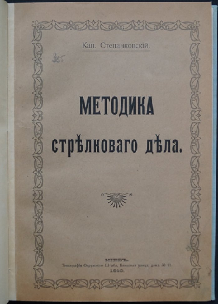 Степанковский. Капитан 11-го Стрелкового полка: методика стрелкового дела