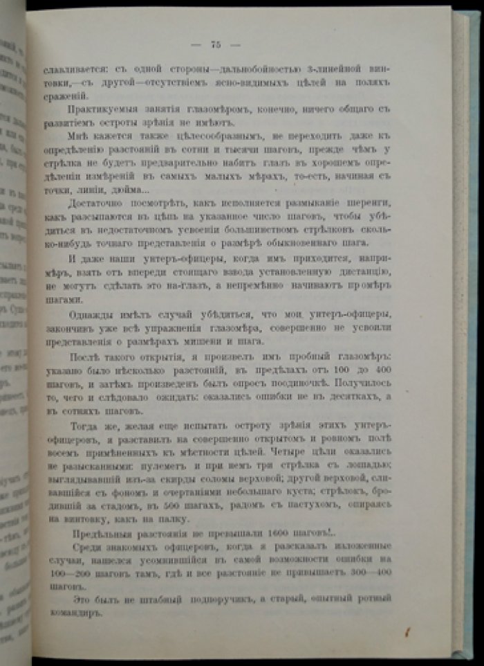 Степанковский. Капитан 11-го Стрелкового полка: методика стрелкового дела