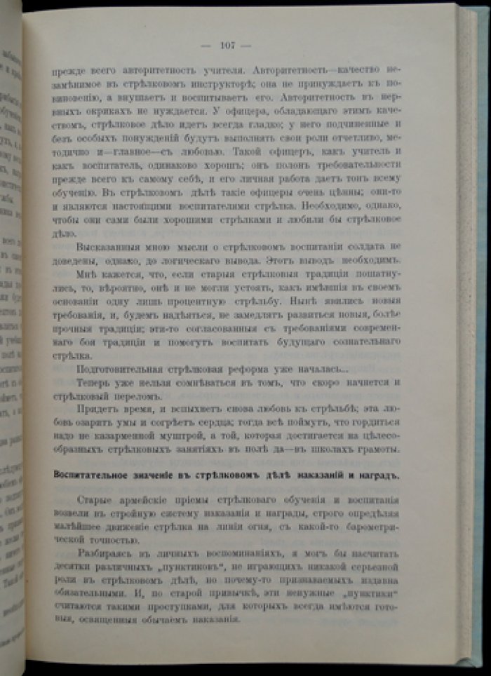 Степанковский. Капитан 11-го Стрелкового полка: методика стрелкового дела