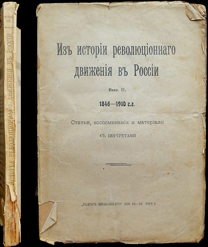 Из истории революционного движения в России. Выпуск II (1846–1910). Мемуары, статьи и материалы с портретами