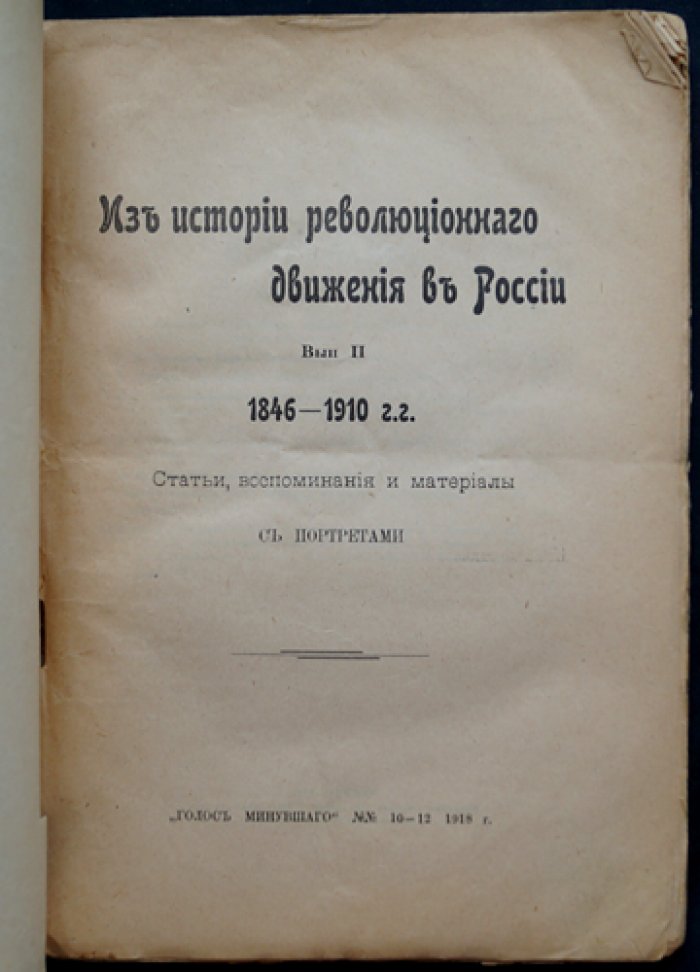 Из истории революционного движения в России. Выпуск II (1846–1910). Мемуары, статьи и материалы с портретами