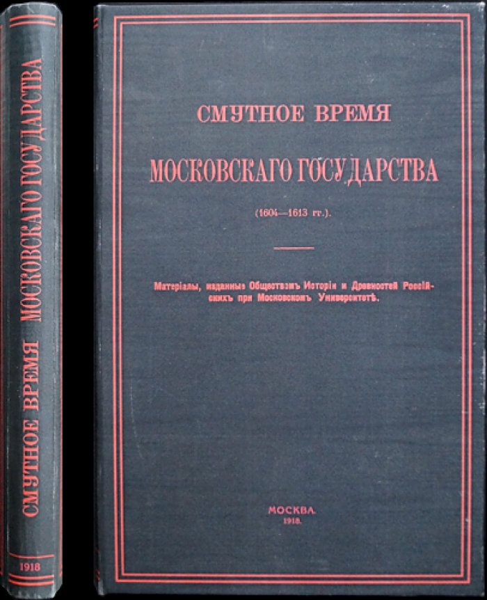 Акты времени Лжедмитрия I (1603–1606 гг.) — документы о внешних сношениях Московского государства