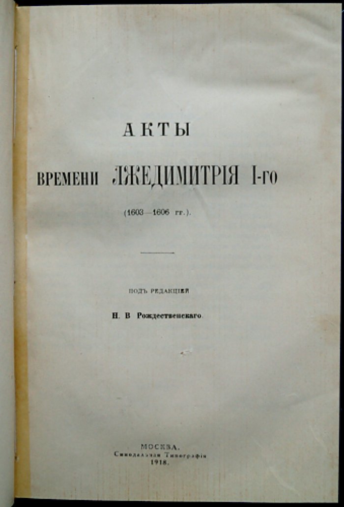 Акты времени Лжедмитрия I (1603–1606 гг.) — документы о внешних сношениях Московского государства