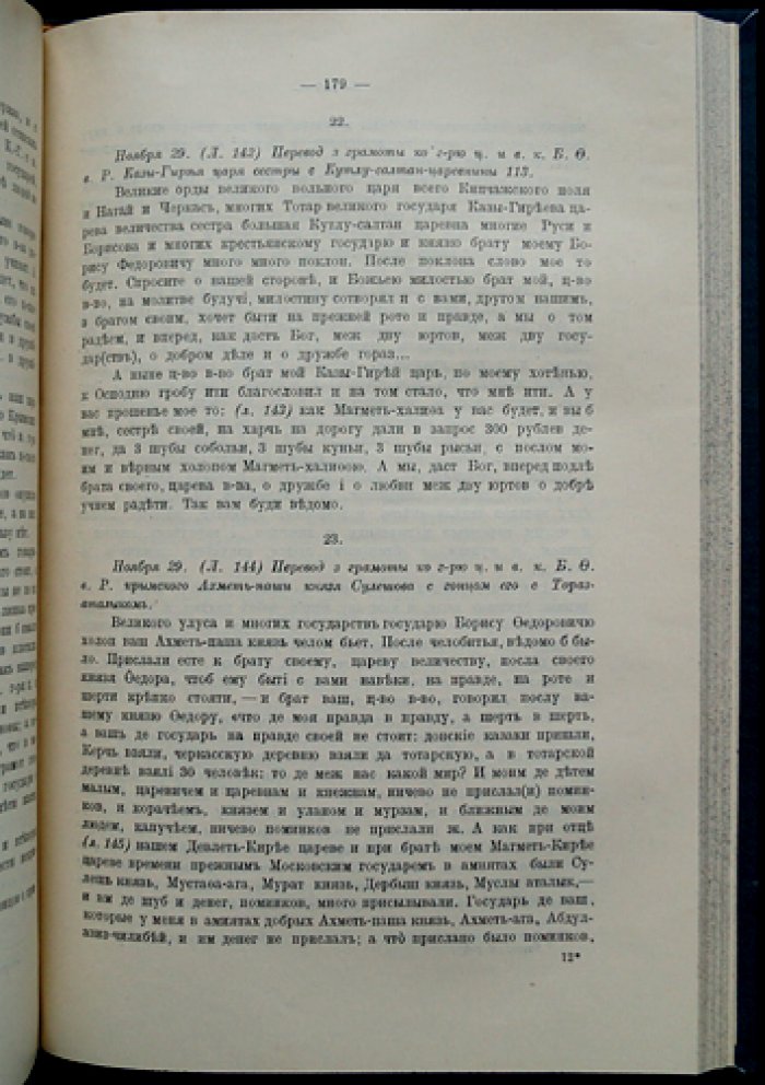Акты времени Лжедмитрия I (1603–1606 гг.) — документы о внешних сношениях Московского государства