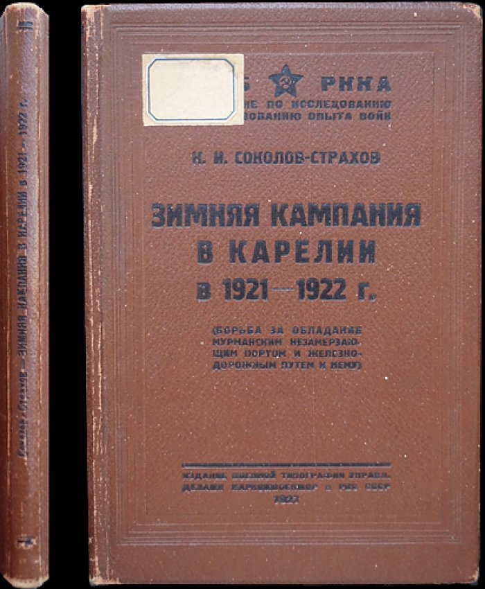 Зимняя кампания в Карелии (1921/22 гг.): борьба за мурманский незамерзающий порт и железнодорожный путь