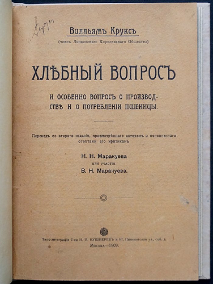 Хлебный вопрос и потребление пшеницы: производство и хлебная политика (перевод с 2-го издания)