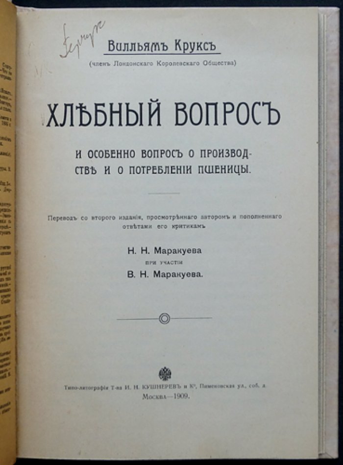 Хлебный вопрос и потребление пшеницы: производство и хлебная политика (перевод с 2-го издания)