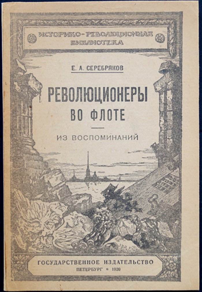 Революционеры во флоте. Из воспоминаний