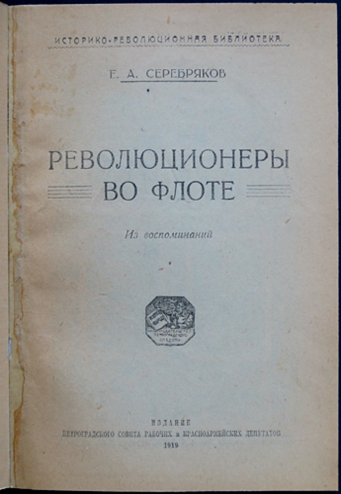 Революционеры во флоте. Из воспоминаний