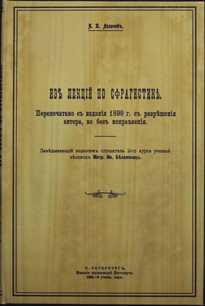 Лихачев Н. П. Из лекций по сфрагистике: происхождение печатей и их виды