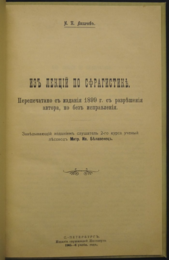 Лихачев Н. П. Из лекций по сфрагистике: происхождение печатей и их виды