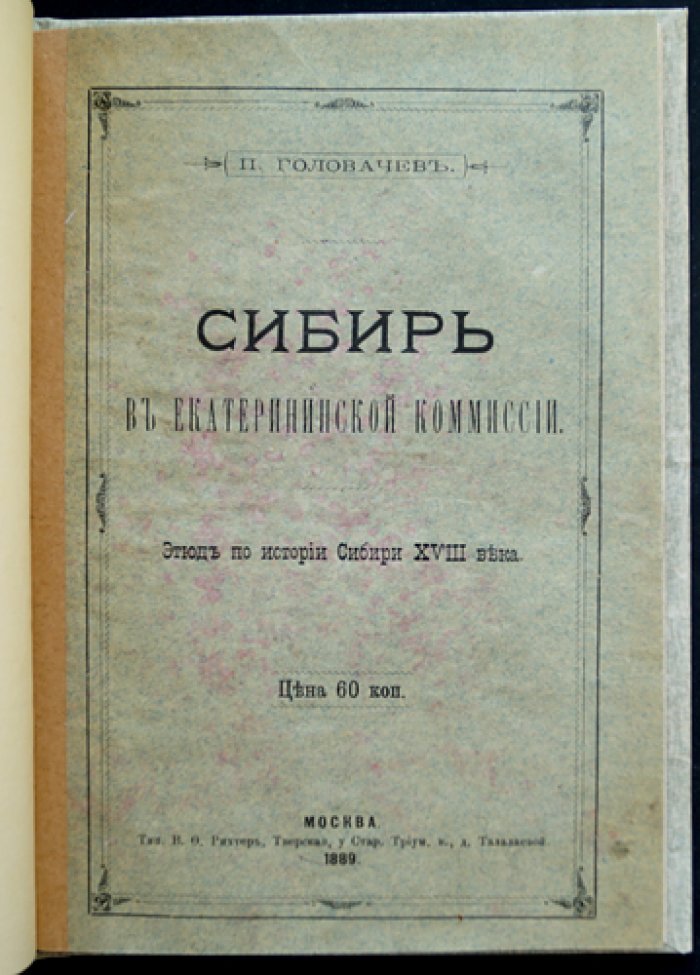 Головачев П. Сибирь в Екатерининской комиссии: этюд по истории Сибири XVIII века