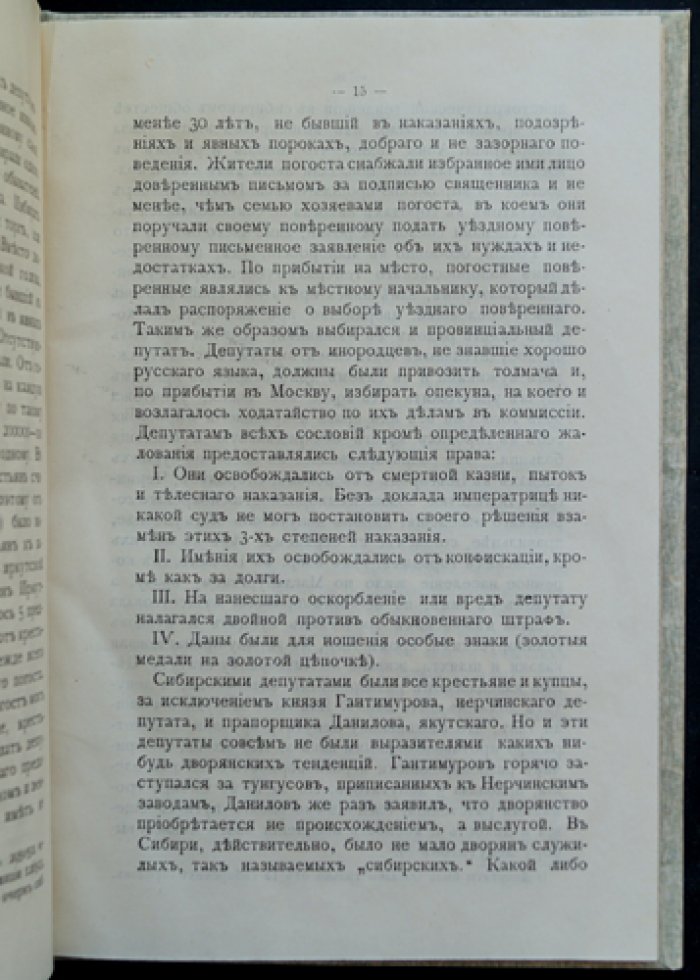 Головачев П. Сибирь в Екатерининской комиссии: этюд по истории Сибири XVIII века