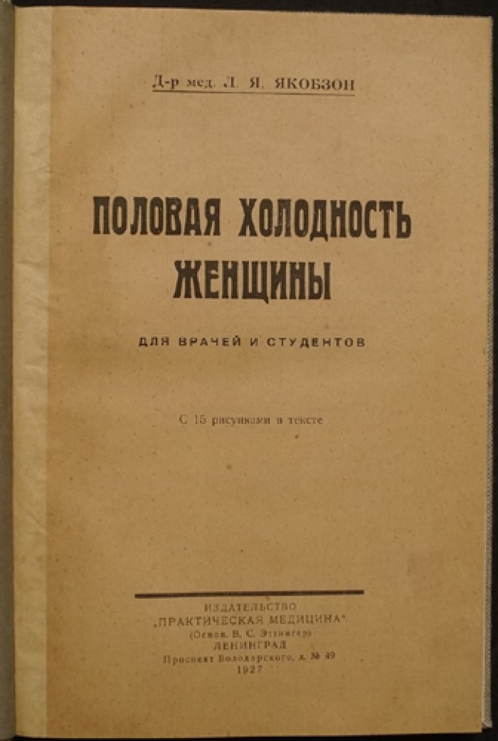 Половая холодность женщины: физиология, психология, классификация и подходы к диагностике и лечению (для врачей и студентов)