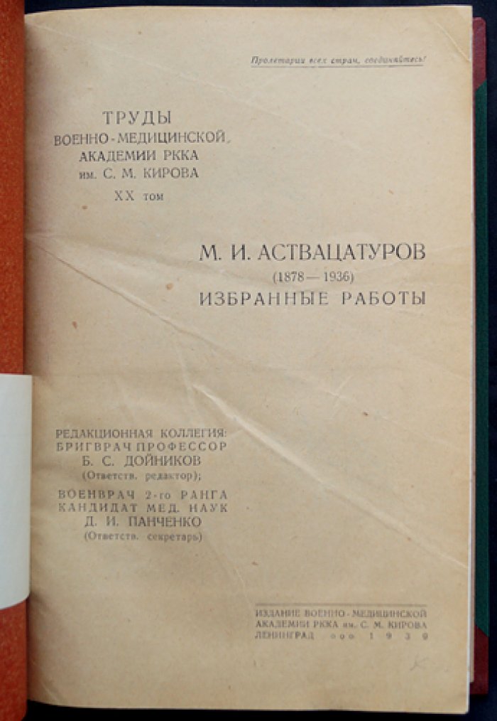 Аствацатуров М. И. Избранные работы. Неврология и нейротравматология (с биографическим очерком)