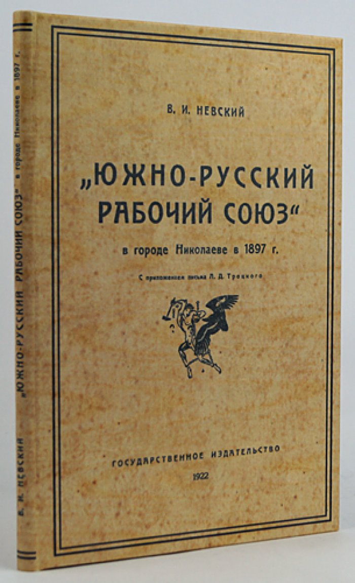 Невский В. И. «Южно-русский рабочий союз» в г. Николаеве (1897): история и документы, с письмом Л. Д. Троцкого