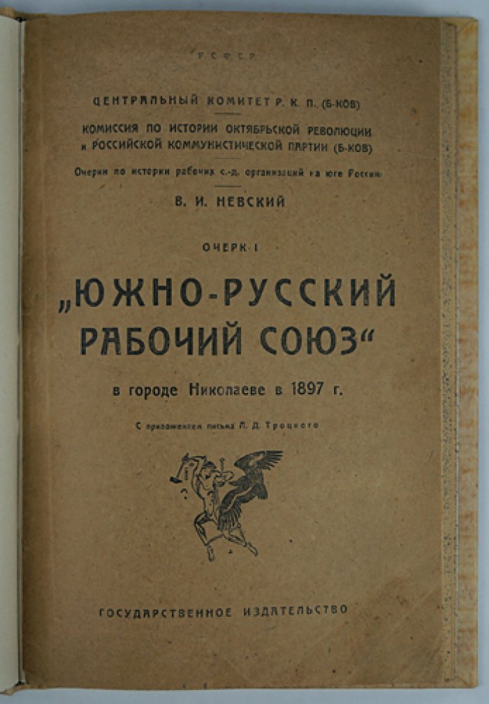 Невский В. И. «Южно-русский рабочий союз» в г. Николаеве (1897): история и документы, с письмом Л. Д. Троцкого