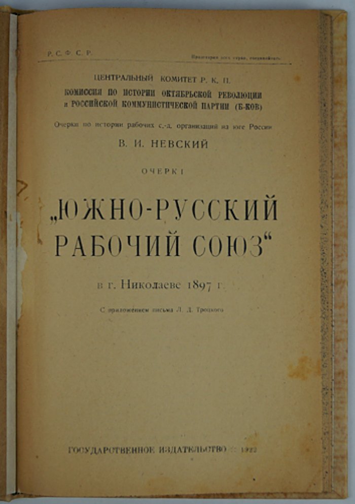 Невский В. И. «Южно-русский рабочий союз» в г. Николаеве (1897): история и документы, с письмом Л. Д. Троцкого