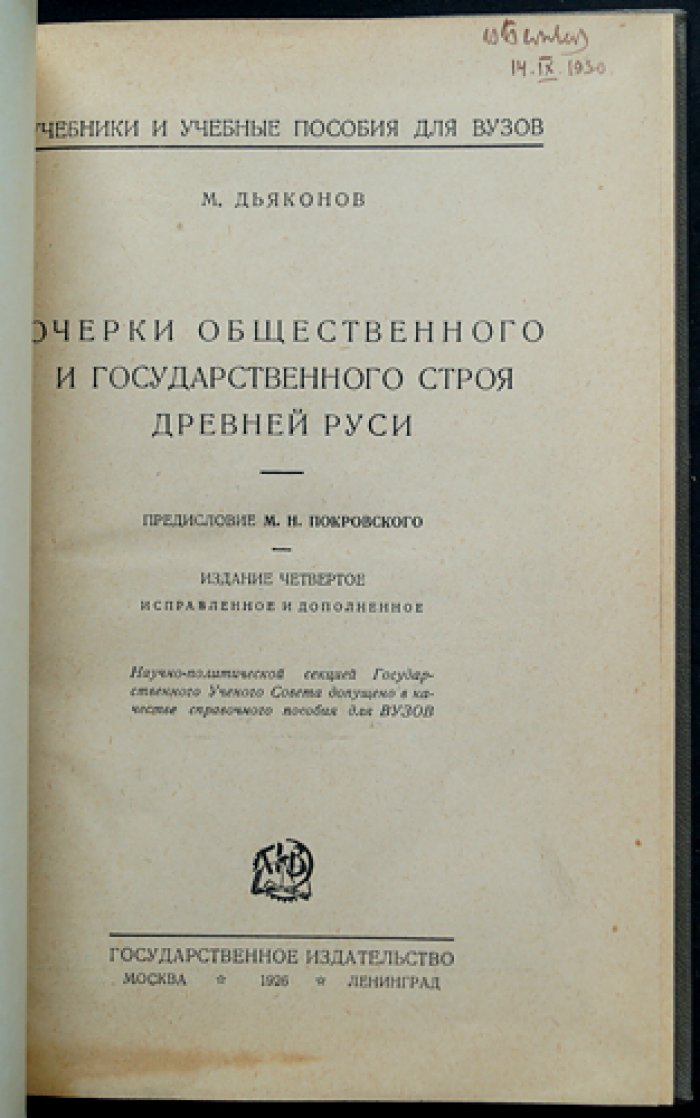 Очерки общественного и государственного строя Древней Руси