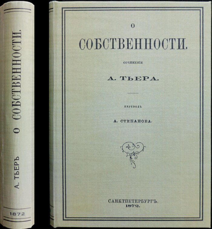 Тьер А. О собственности. Историко-правовое исследование о природе права собственности и его месте в обществе