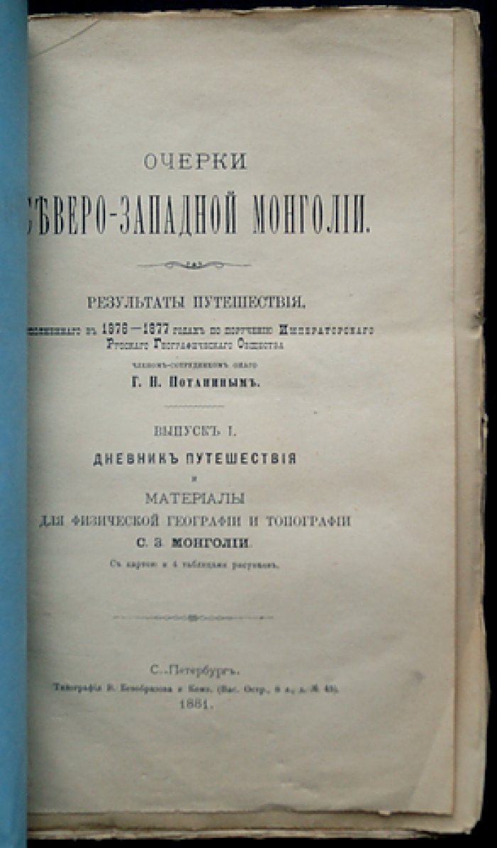 Очерки Северо-Западной Монголии. Дневник путешествия (1876–1877). Выпуск I