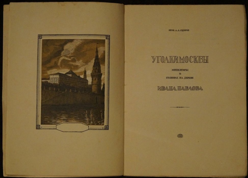 Уголки Москвы: миниатюры в гравюрах на дереве Ивана Павлова (1925)