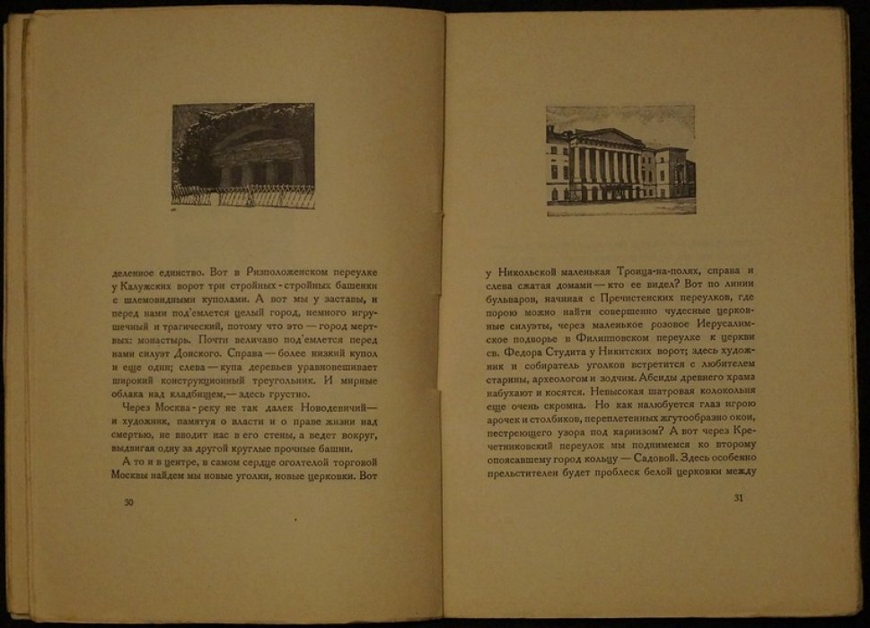 Уголки Москвы: миниатюры в гравюрах на дереве Ивана Павлова (1925)