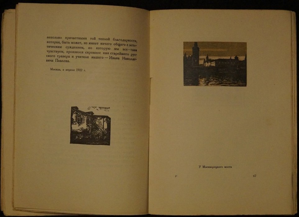Уголки Москвы: миниатюры в гравюрах на дереве Ивана Павлова (1925)