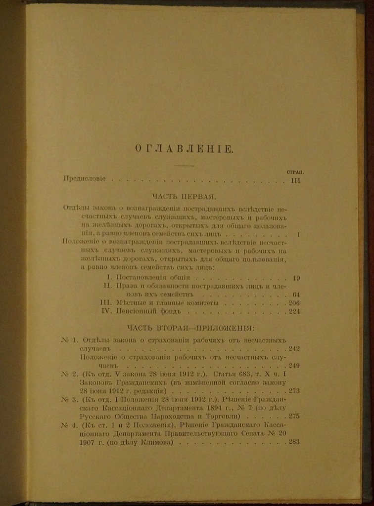 Закон 28 июня 1912 года о вознаграждении пострадавших от несчастных случаев железнодорожных служащих и рабочих: текст с мотивами и комментариями