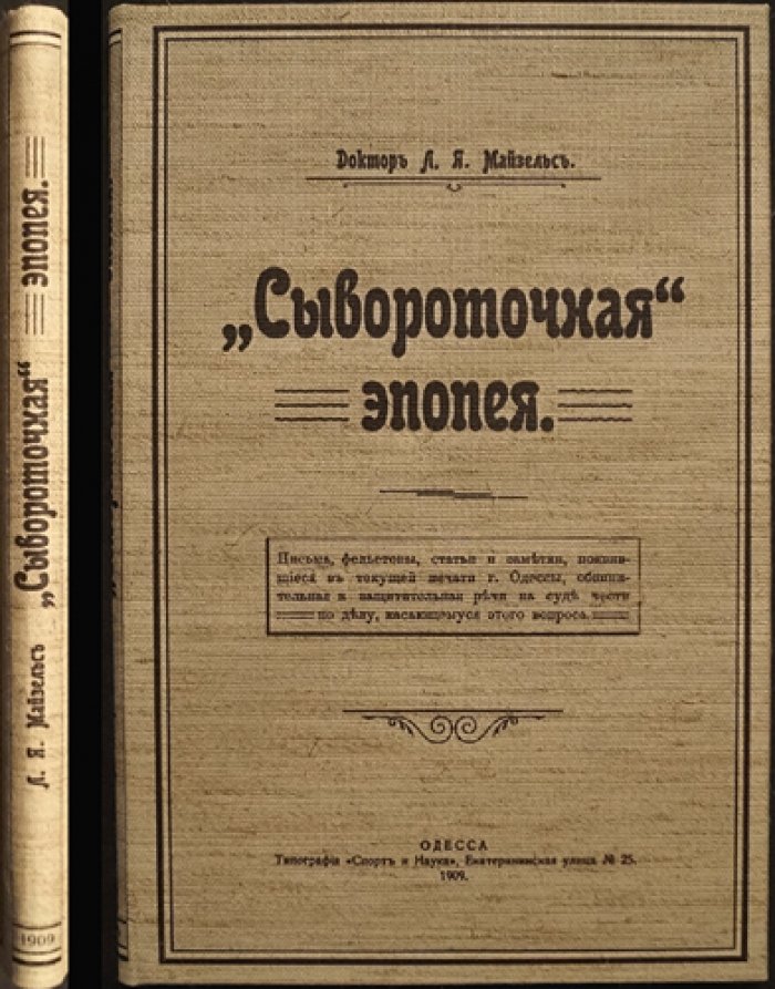 «Сывороточная эпопея» Майзельса: одесские письма, фельетоны и судебные речи о споре врача и клиента