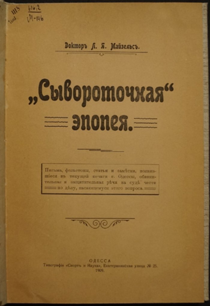 «Сывороточная эпопея» Майзельса: одесские письма, фельетоны и судебные речи о споре врача и клиента