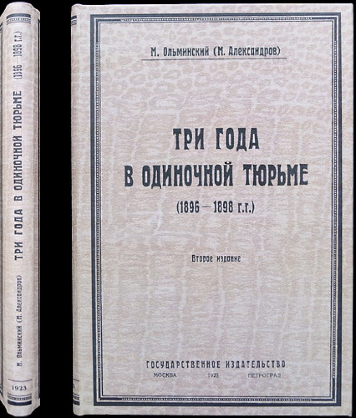 Три года в одиночной тюрьме (1896–1898): воспоминания и размышления о тюремном испытании