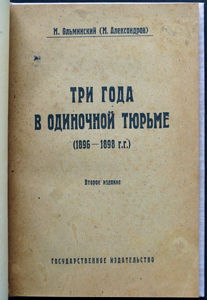 Три года в одиночной тюрьме (1896–1898): воспоминания и размышления о тюремном испытании