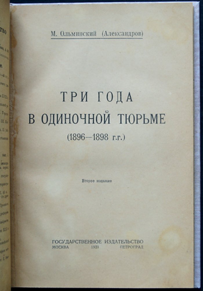 Три года в одиночной тюрьме (1896–1898): воспоминания и размышления о тюремном испытании