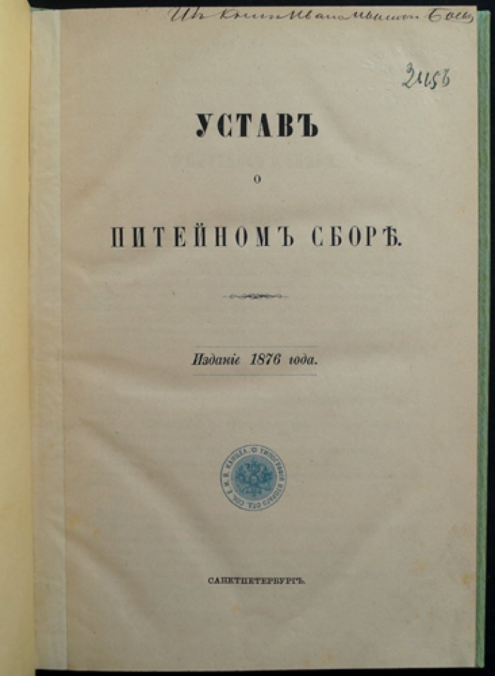 Устав о питейном сборе (с разъяснениями и дополнениями): управление и отчетность по питейному сбору